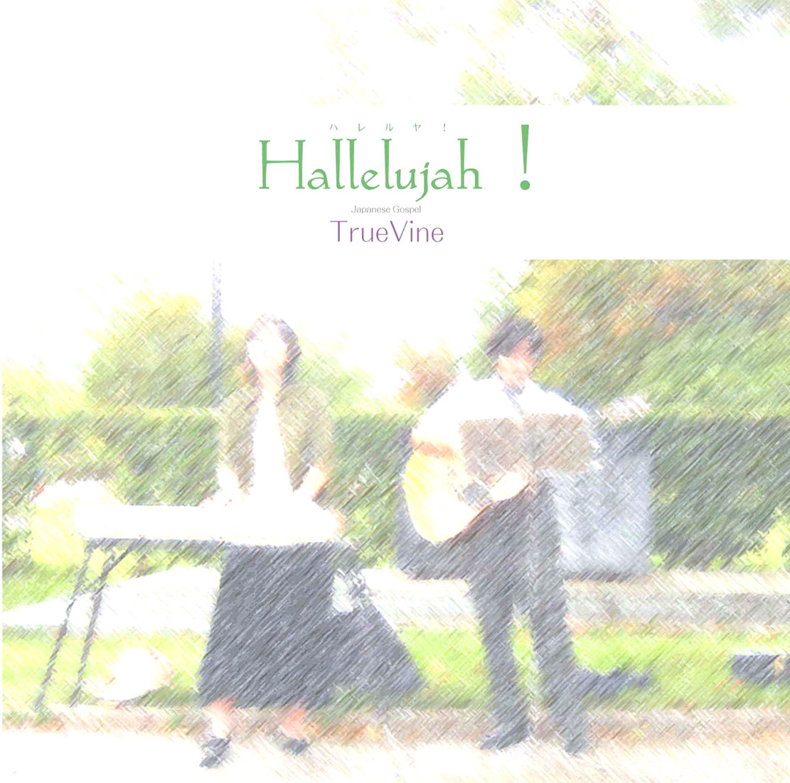Hallelujah！